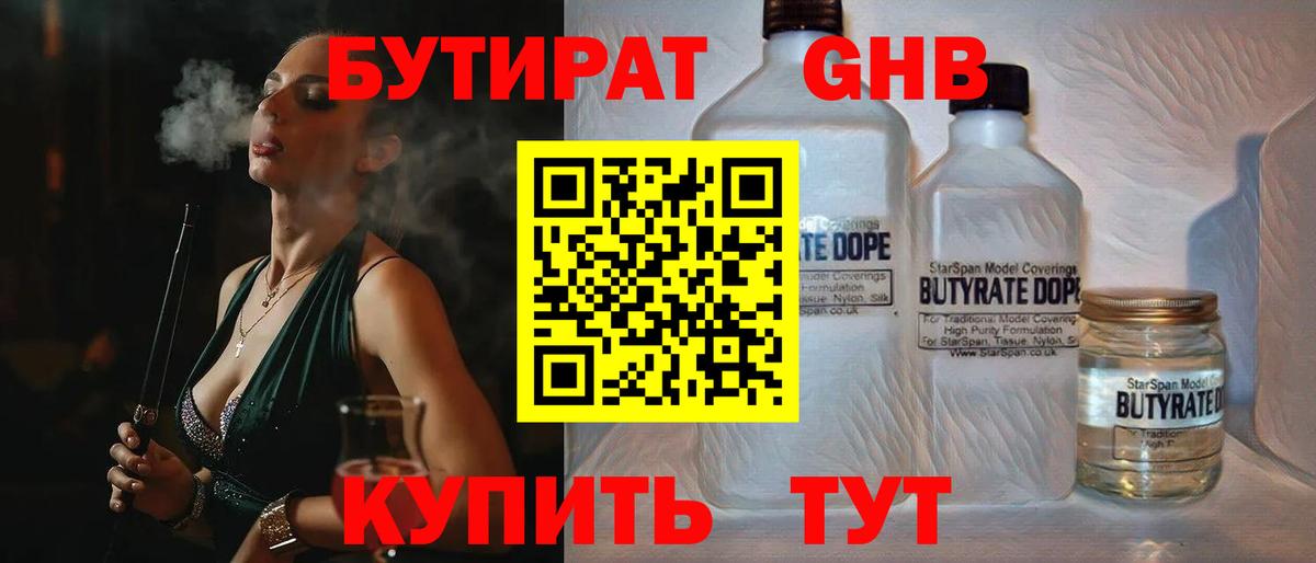 Северск  БУТИРАТ GHB  БУТИРАТ  Вход с VPN 